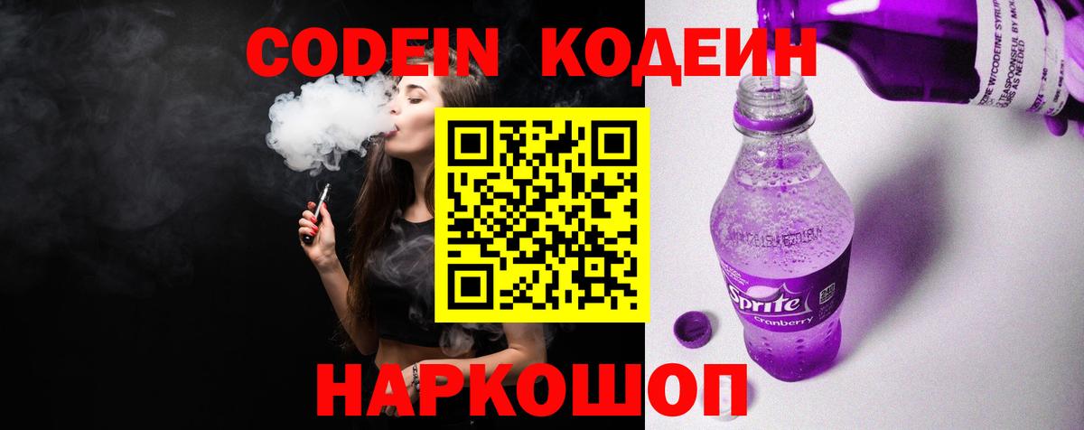 Codein Purple Drank  Вход с VPN  Дзержинский 